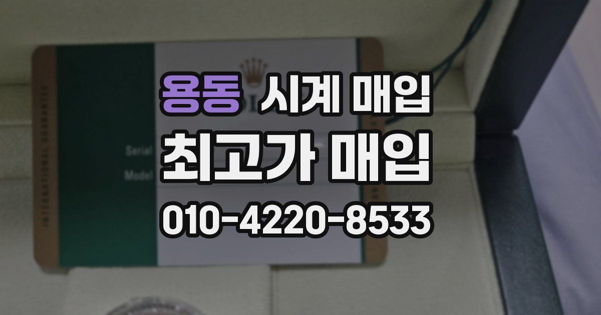 용동 시계 매입