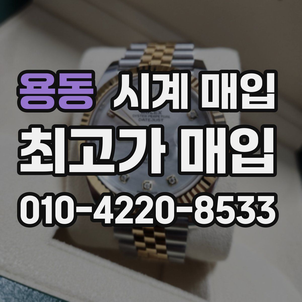 용동 시계 매입
