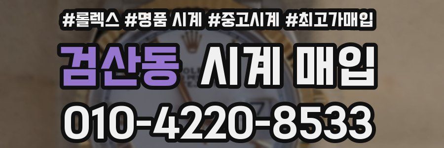 검산동 시계 매입