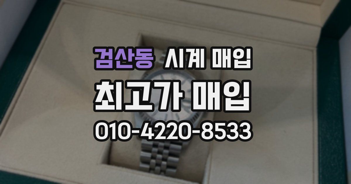 검산동 시계 매입