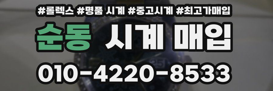 순동 시계 매입