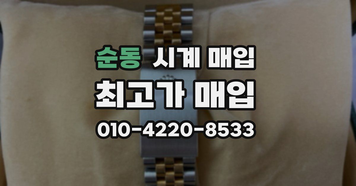 순동 시계 매입