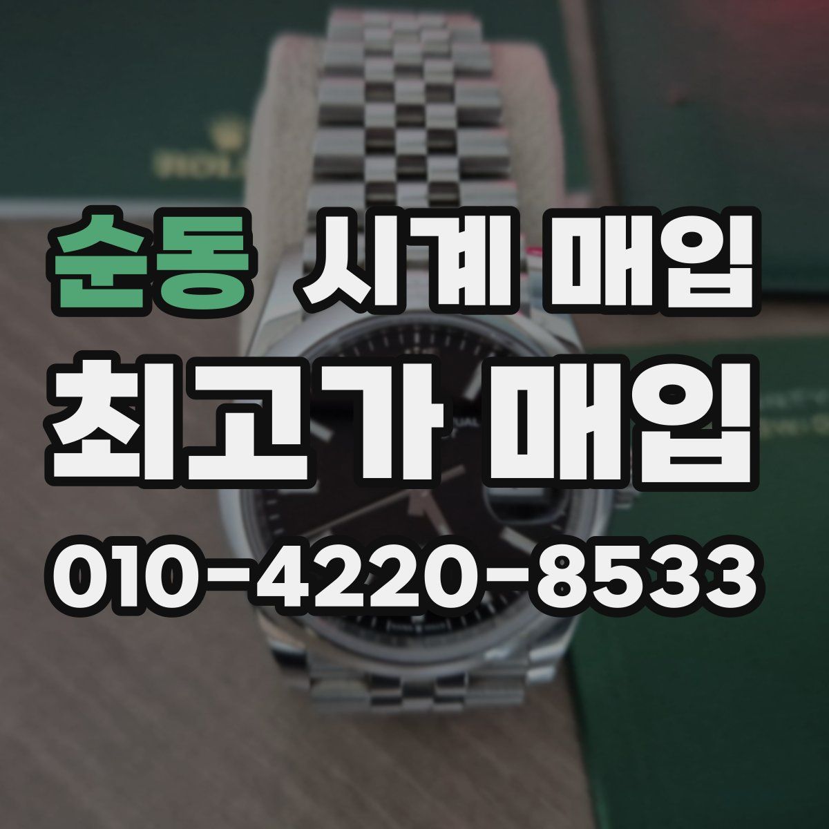 순동 시계 매입