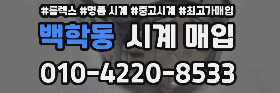 백학동 시계 매입