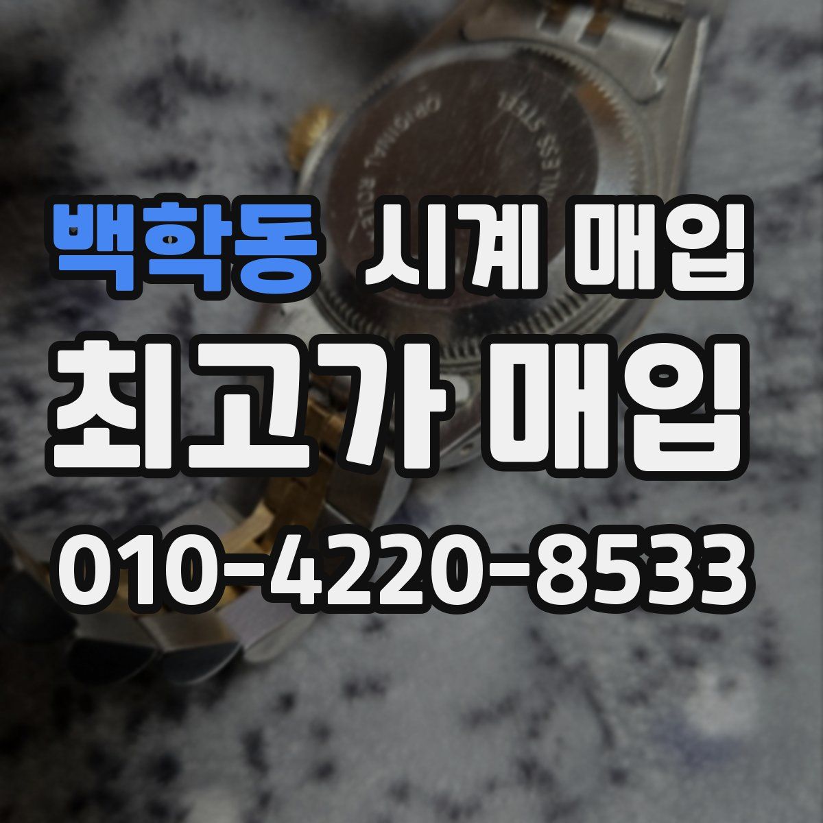 백학동 시계 매입