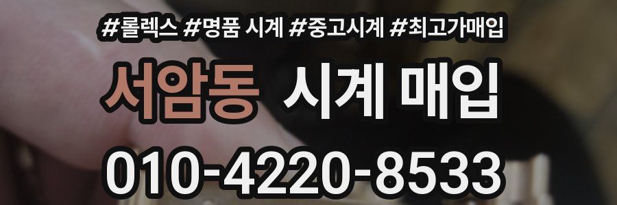 서암동 시계 매입