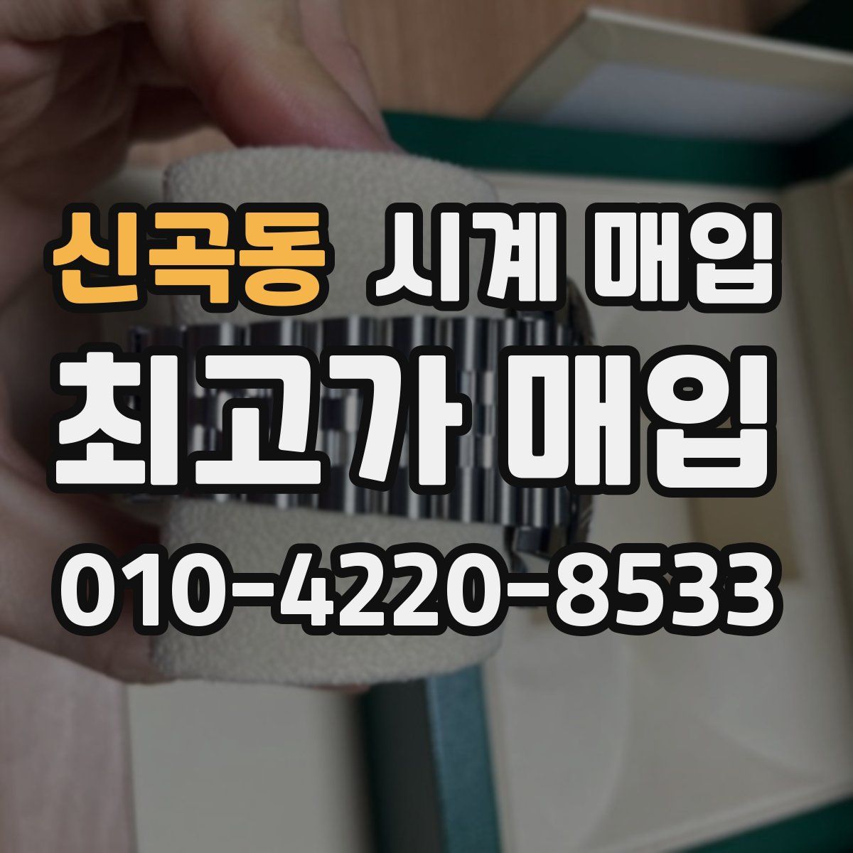 신곡동 시계 매입