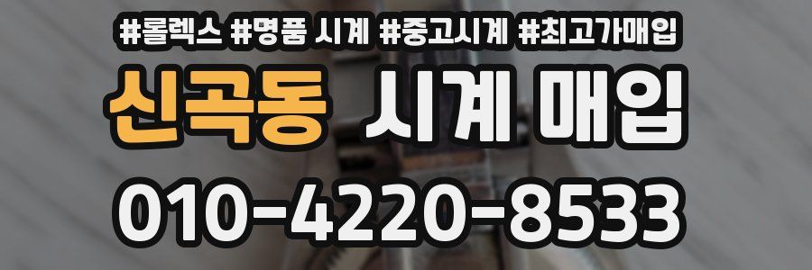 신곡동 시계 매입
