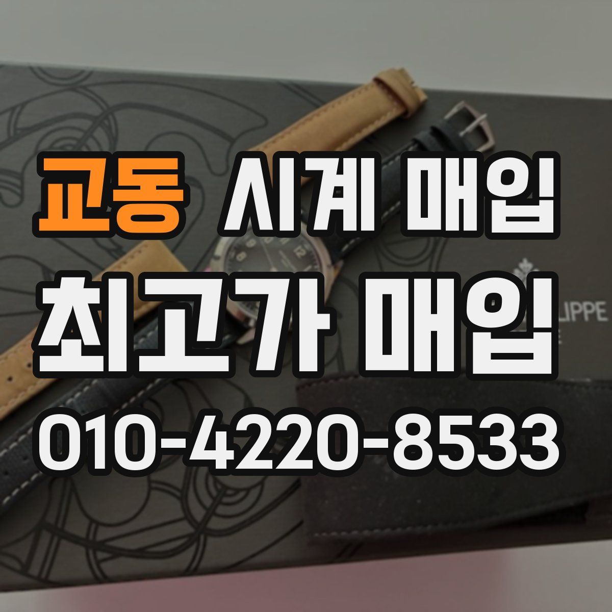 교동 시계 매입