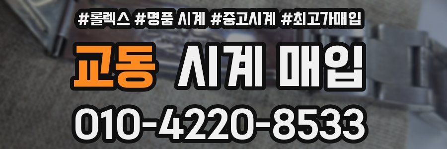 교동 시계 매입
