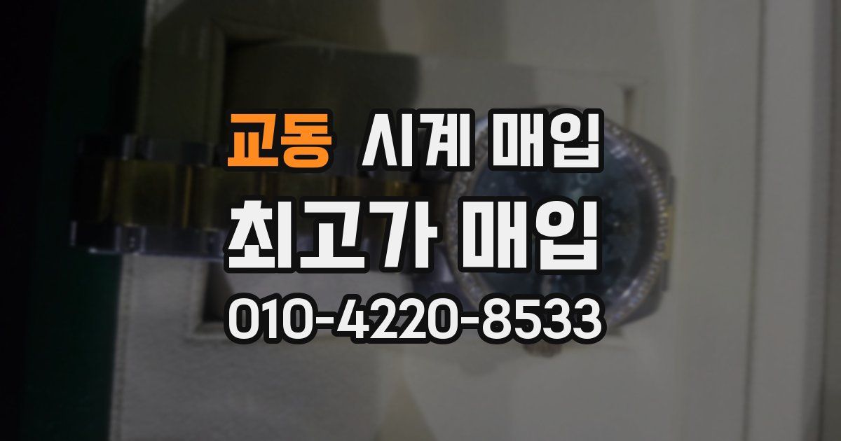 교동 시계 매입