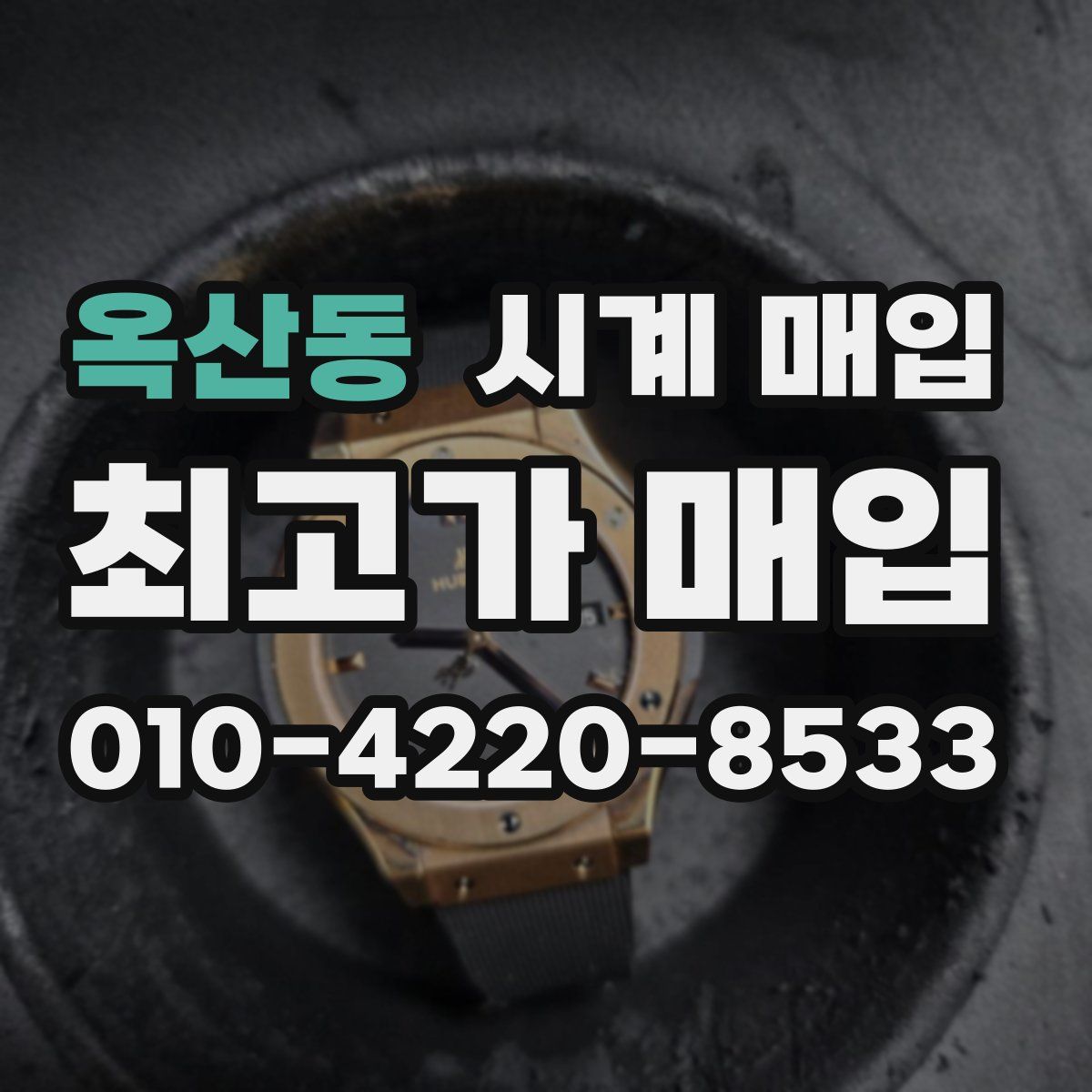 옥산동 시계 매입