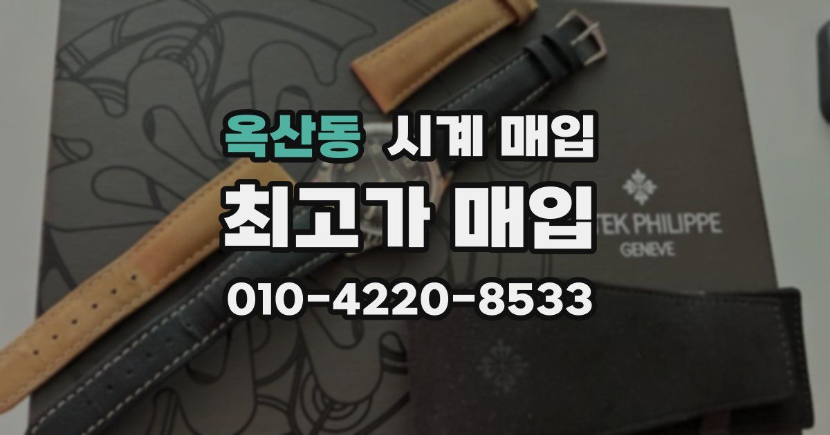 옥산동 시계 매입