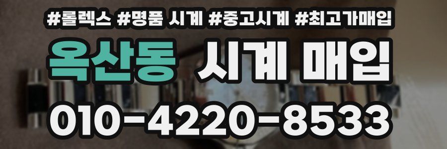 옥산동 시계 매입