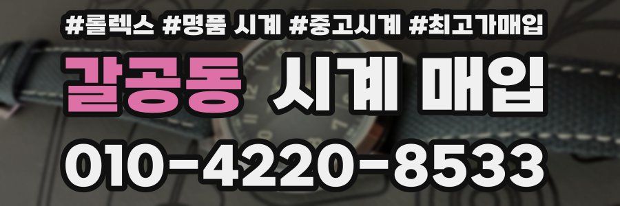 갈공동 시계 매입