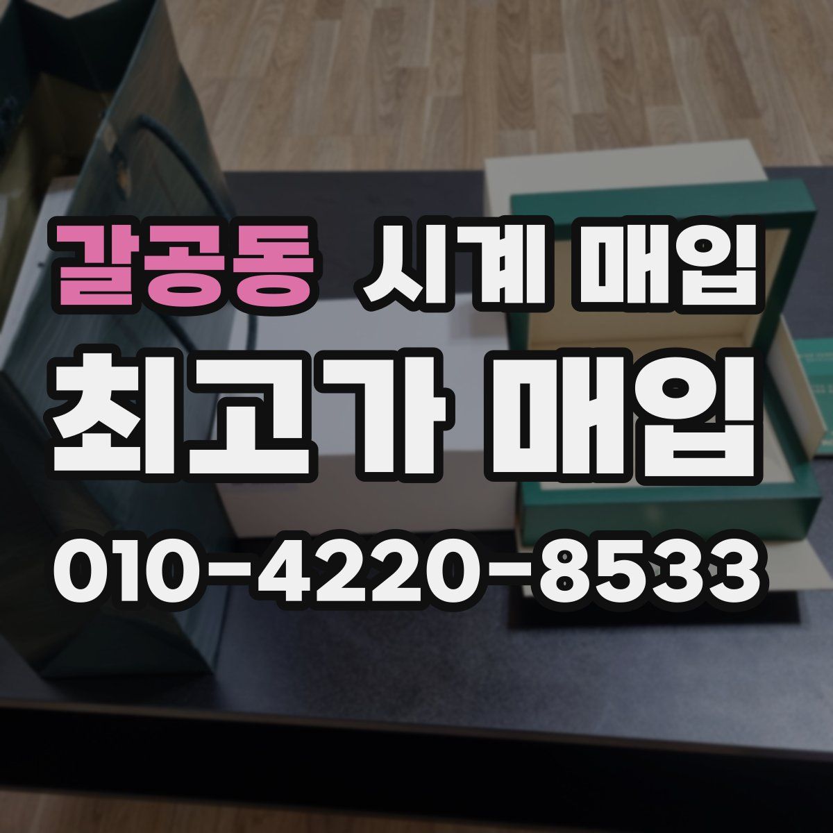 갈공동 시계 매입