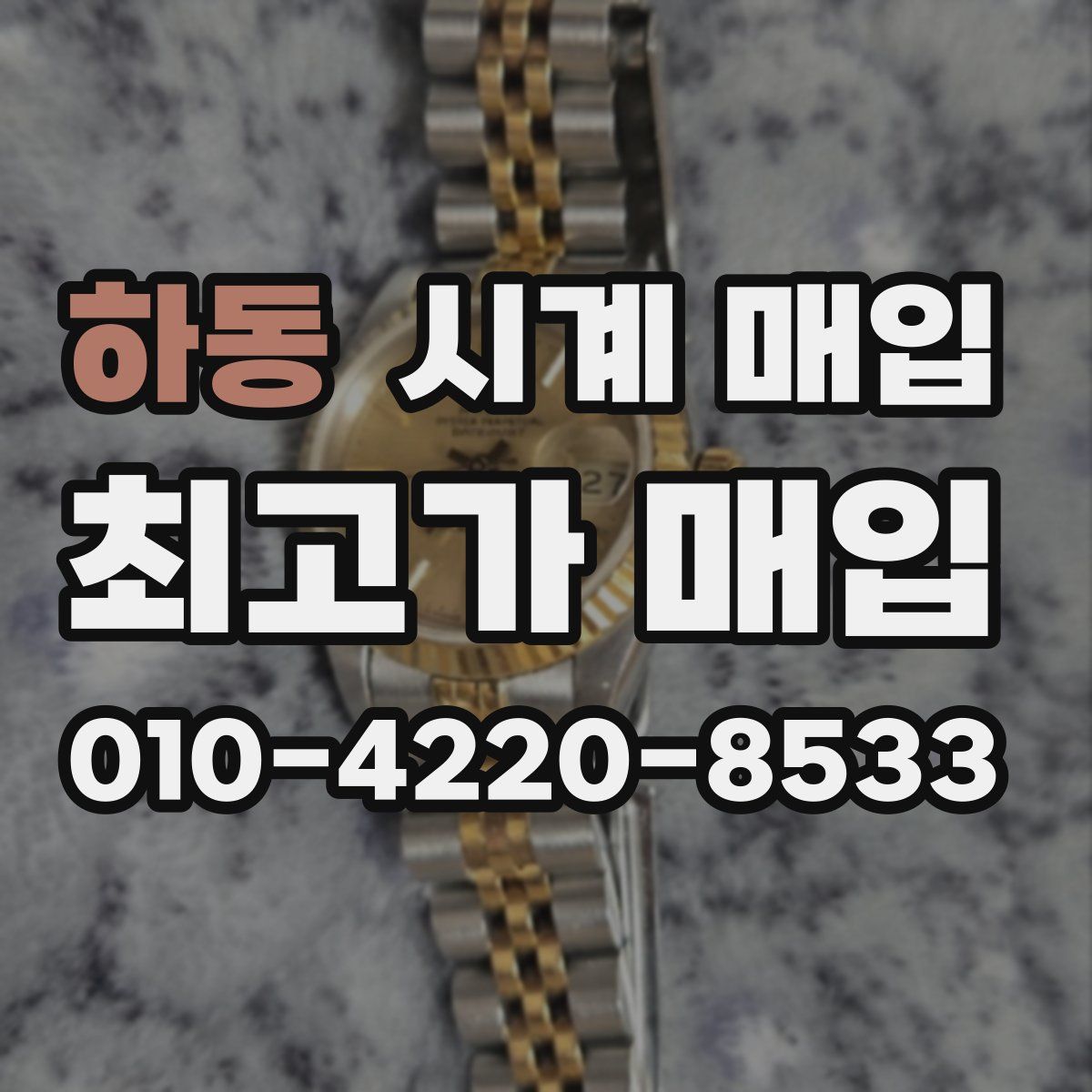 하동 시계 매입