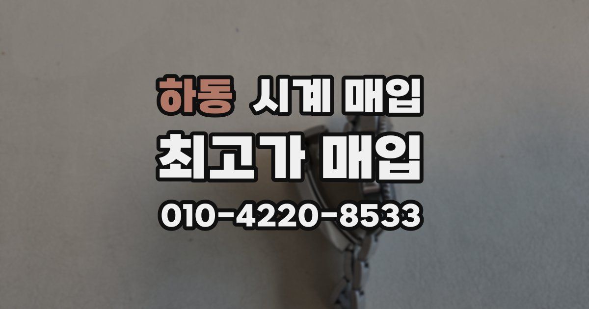 하동 시계 매입