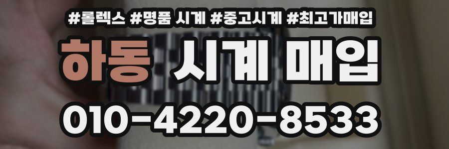 하동 시계 매입
