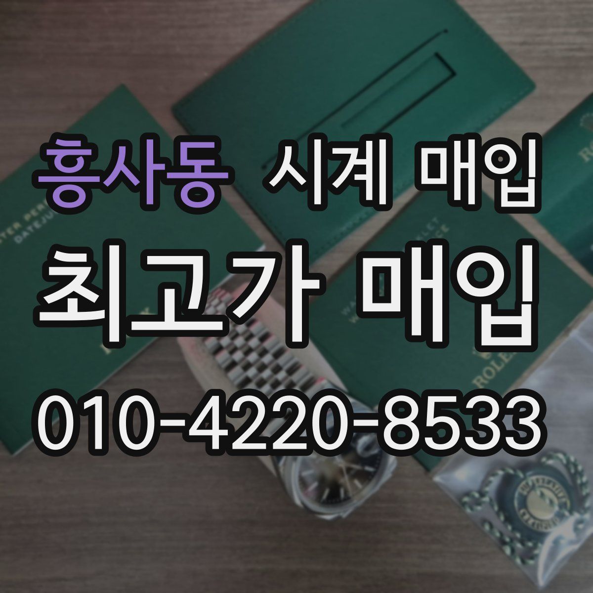 흥사동 시계 매입