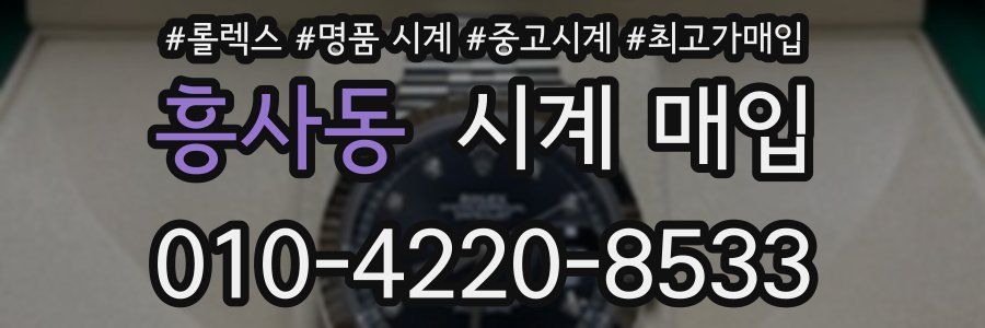 흥사동 시계 매입