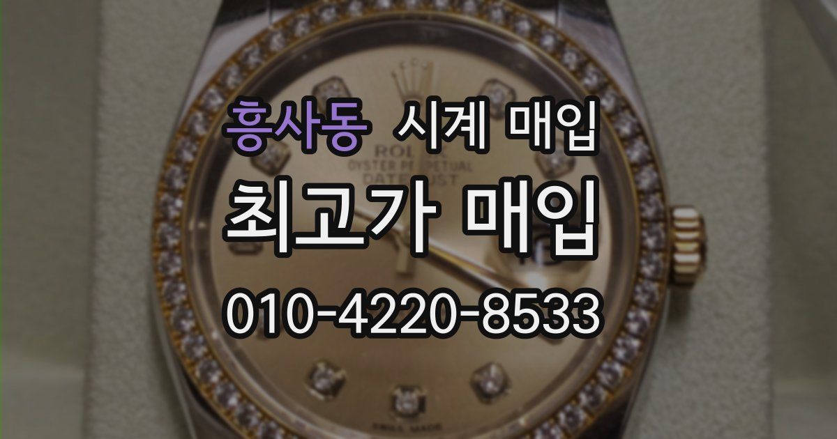 흥사동 시계 매입