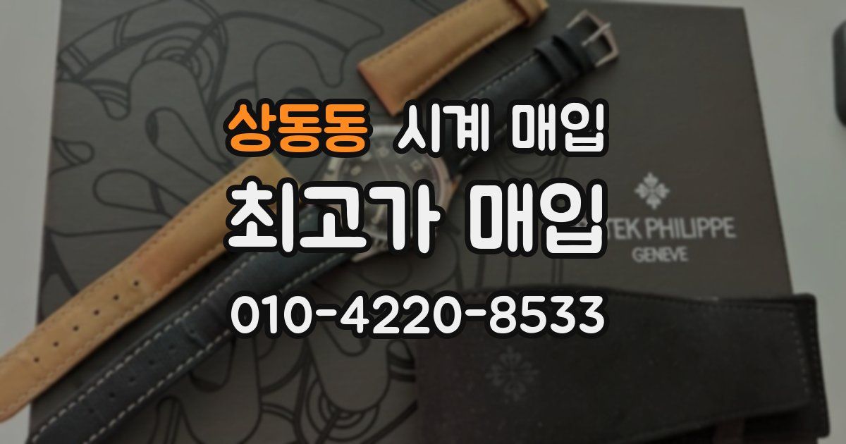 상동동 시계 매입