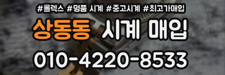 상동동 시계 매입
