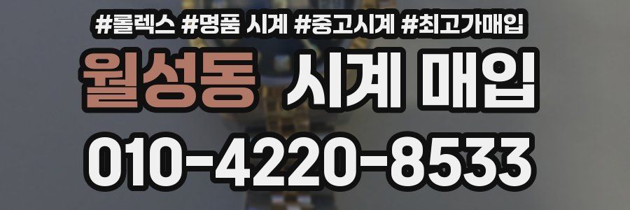 월성동 시계 매입