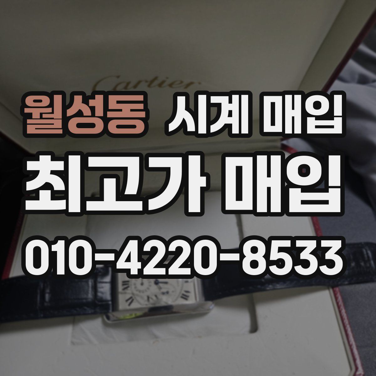 월성동 시계 매입