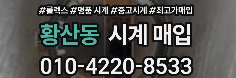황산동 시계 매입