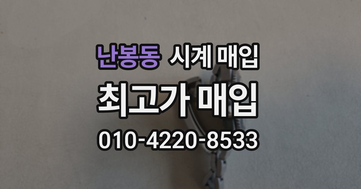 난봉동 시계 매입