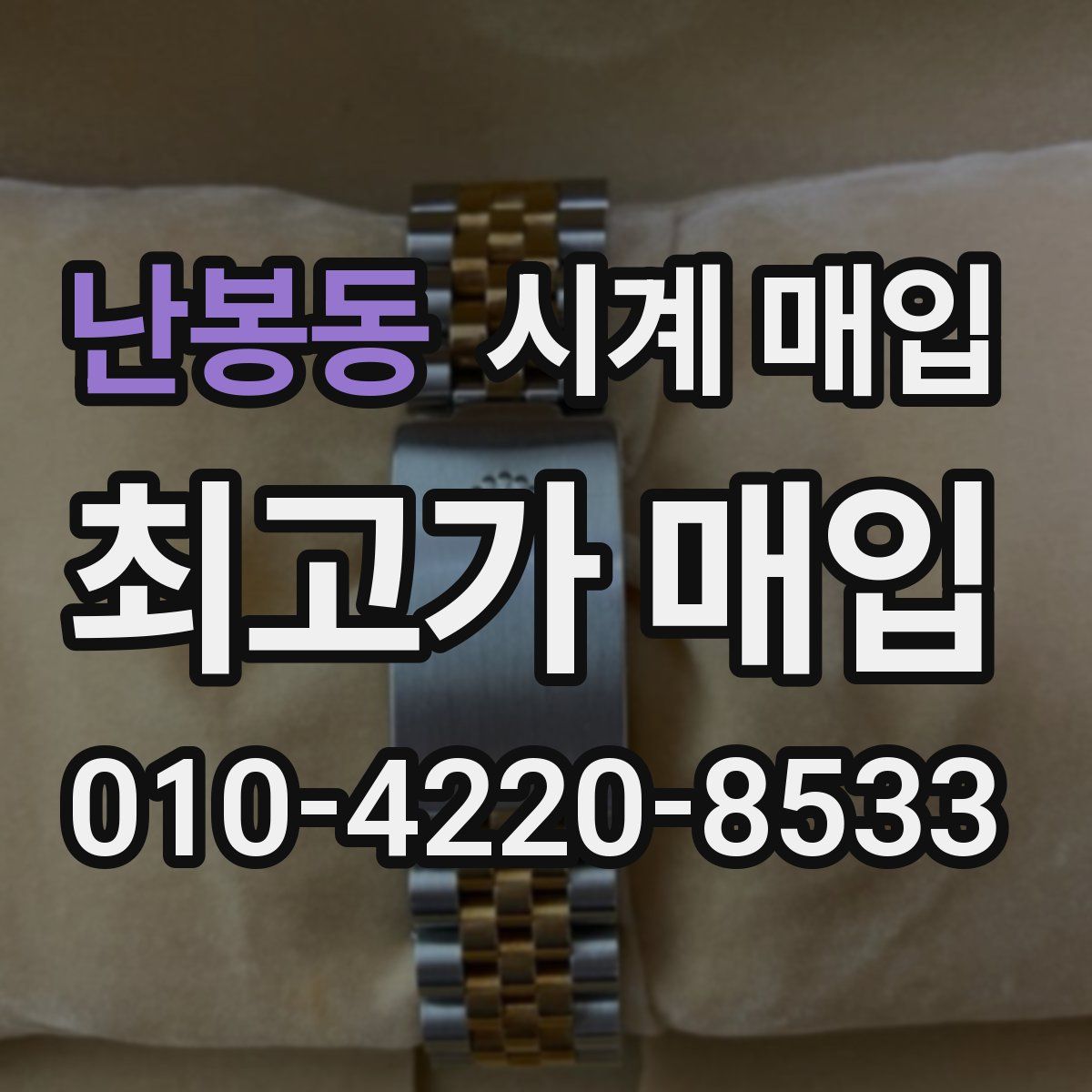 난봉동 시계 매입