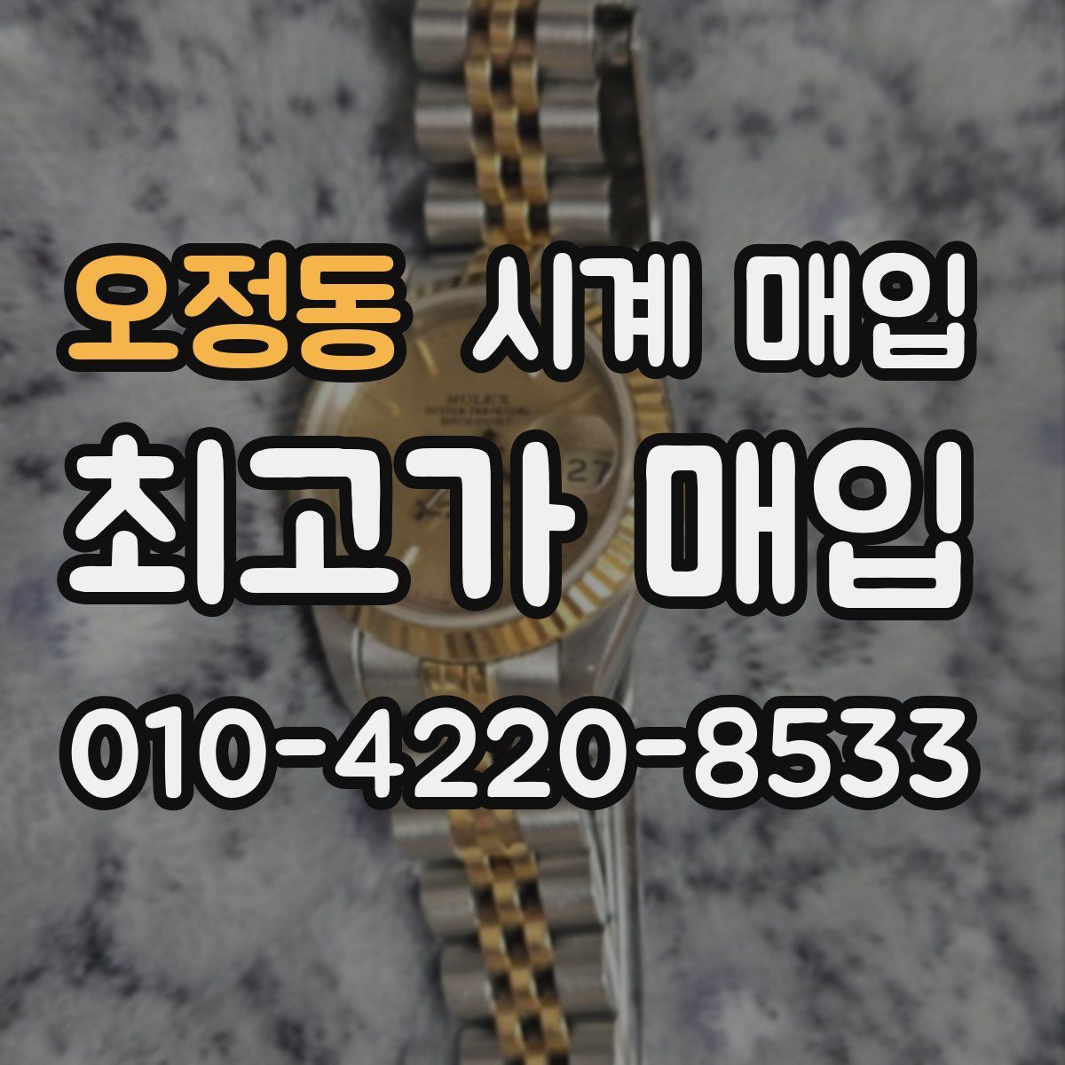 오정동 시계 매입