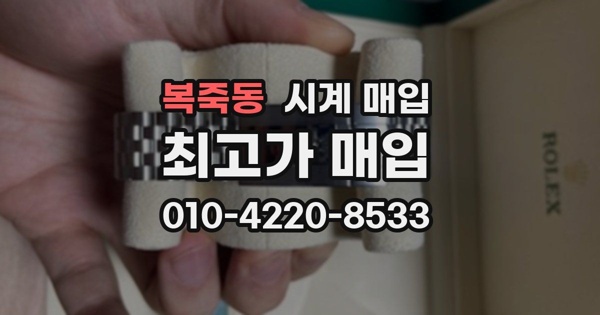 복죽동 시계 매입