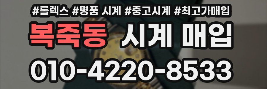 복죽동 시계 매입