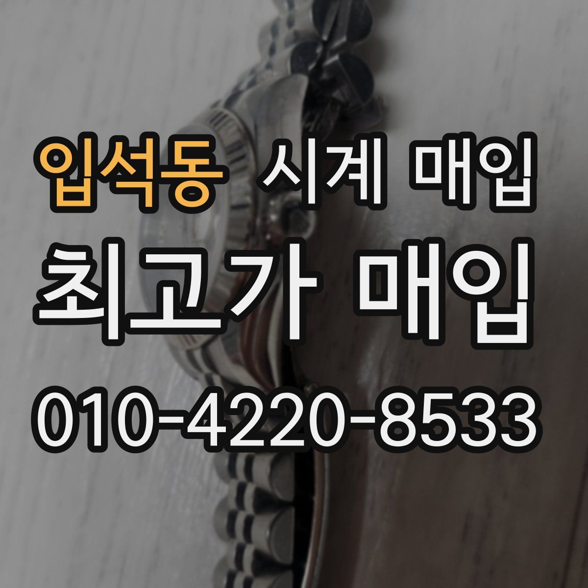 입석동 시계 매입