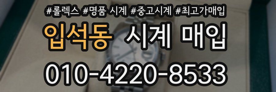 입석동 시계 매입