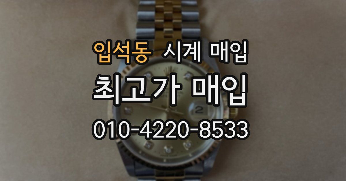 입석동 시계 매입