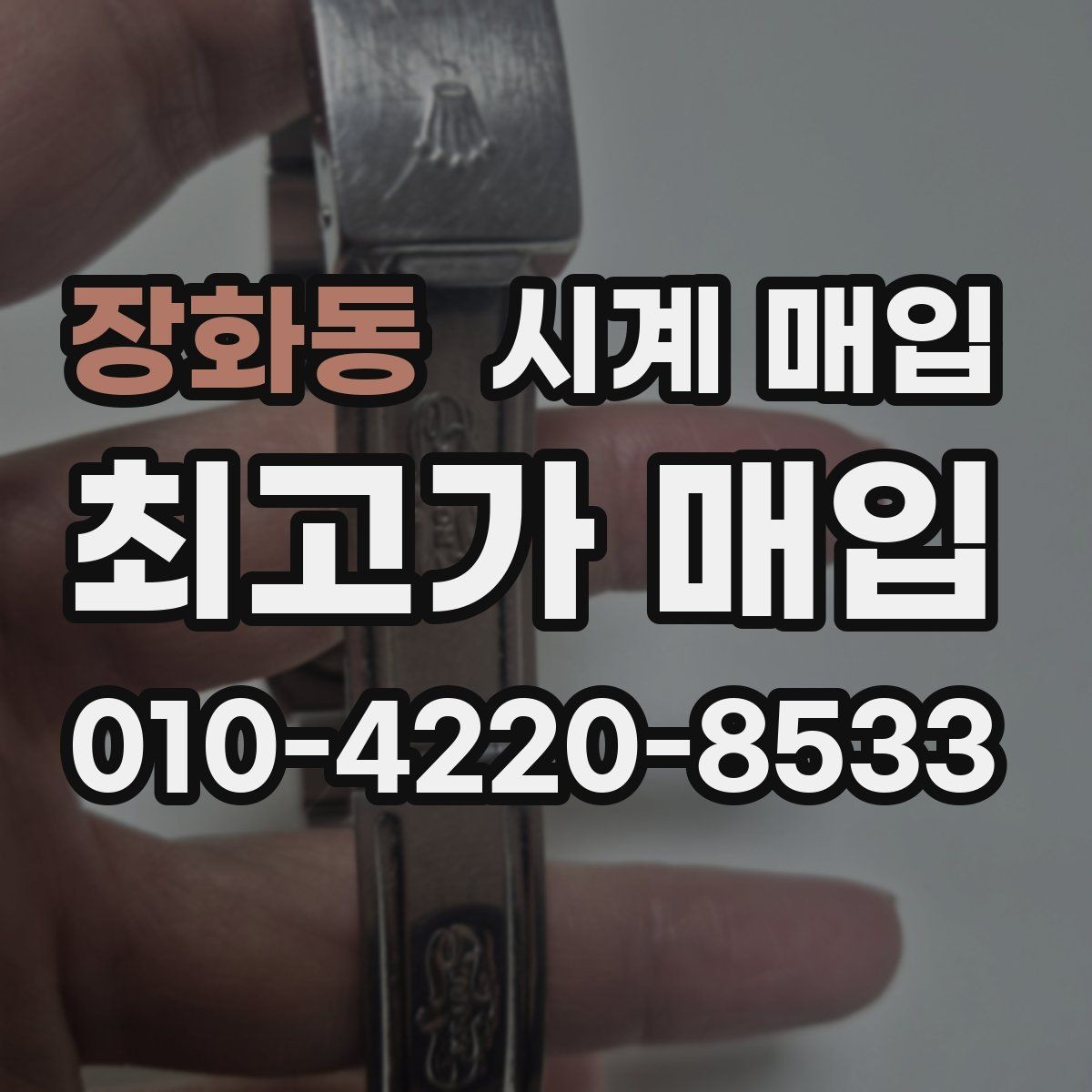 장화동 시계 매입 시 판매보다 매입이 나은 경우