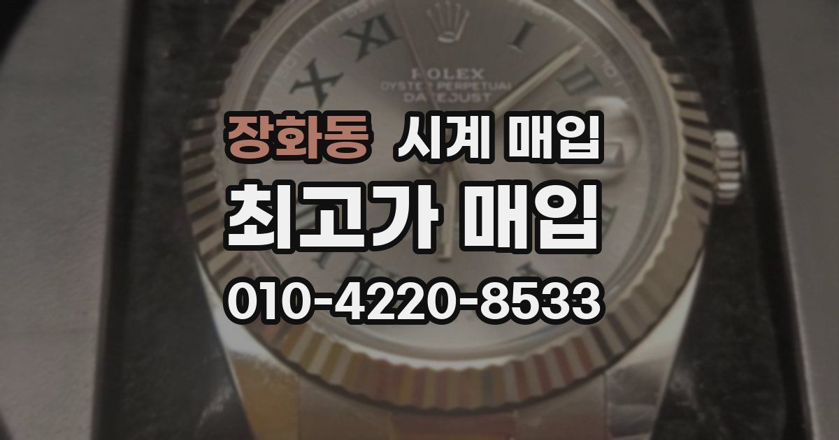 장화동 시계 매입