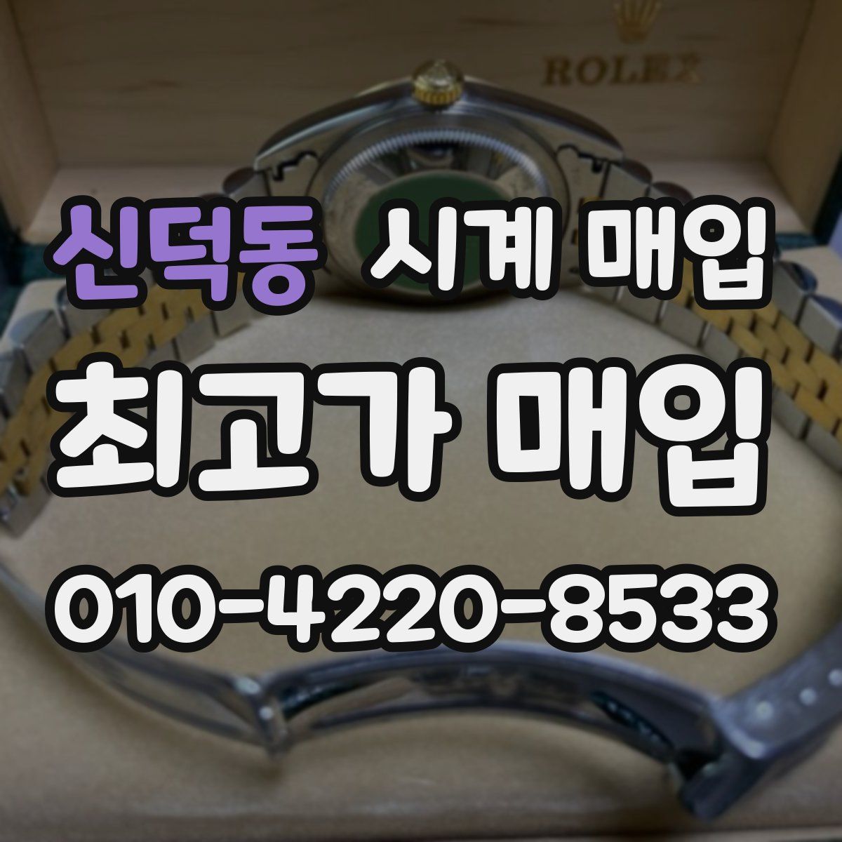 신덕동 시계 매입