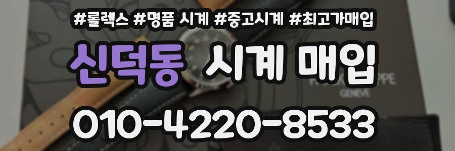신덕동 시계 매입