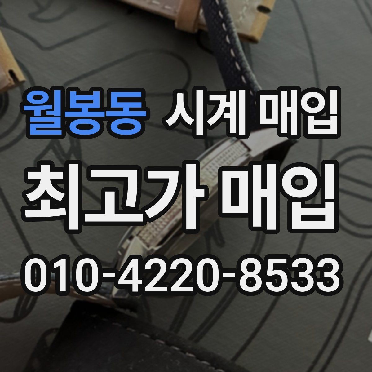 월봉동 시계 매입 시 시세 확인이 필요한 이유