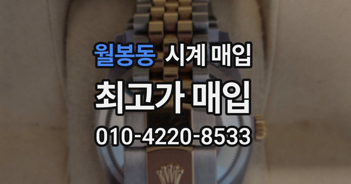 월봉동 시계 매입