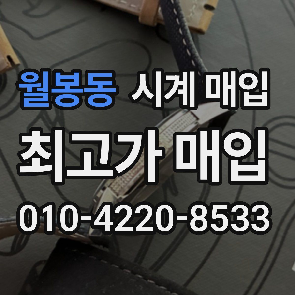 월봉동 시계 매입