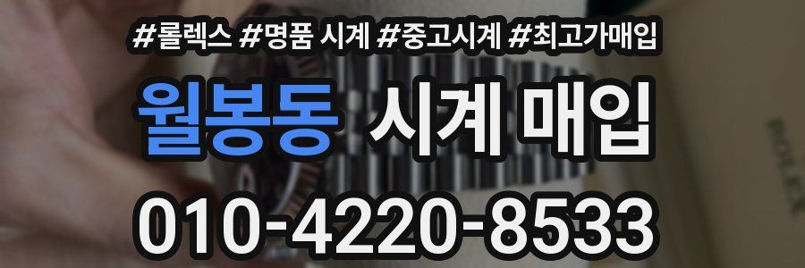월봉동 시계 매입