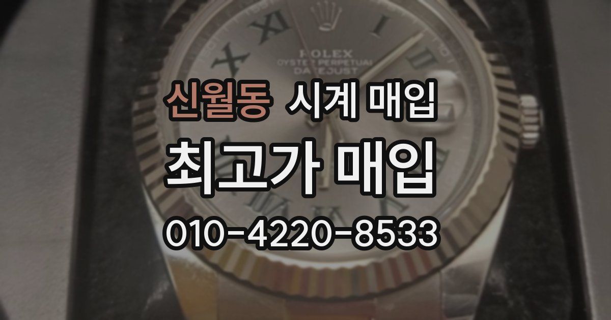 신월동 시계 매입