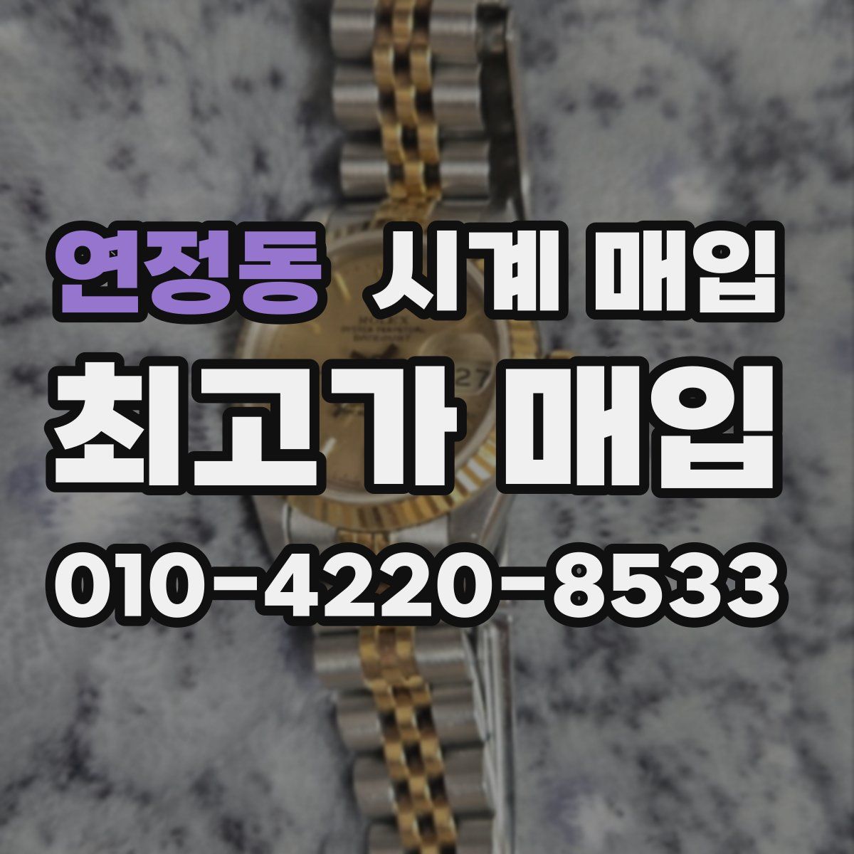 연정동 시계 매입