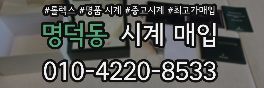 명덕동 시계 매입